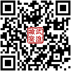 頭條 常州武進檢察.png